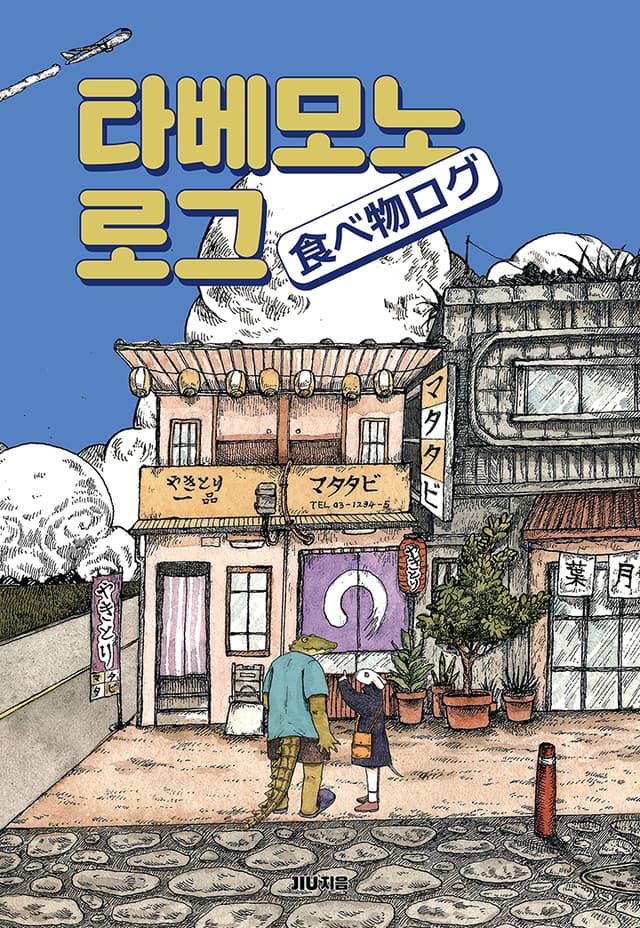 타베모노로그